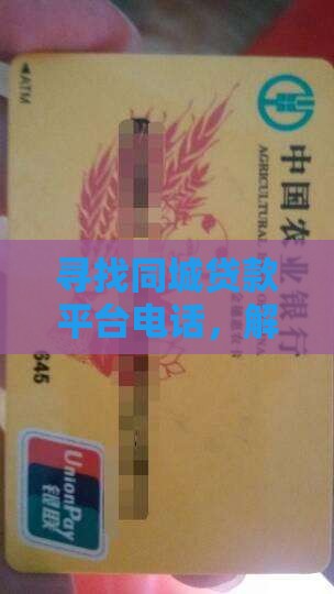 寻找同城贷款平台电话
