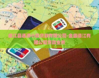 德江县万盛小额贷款