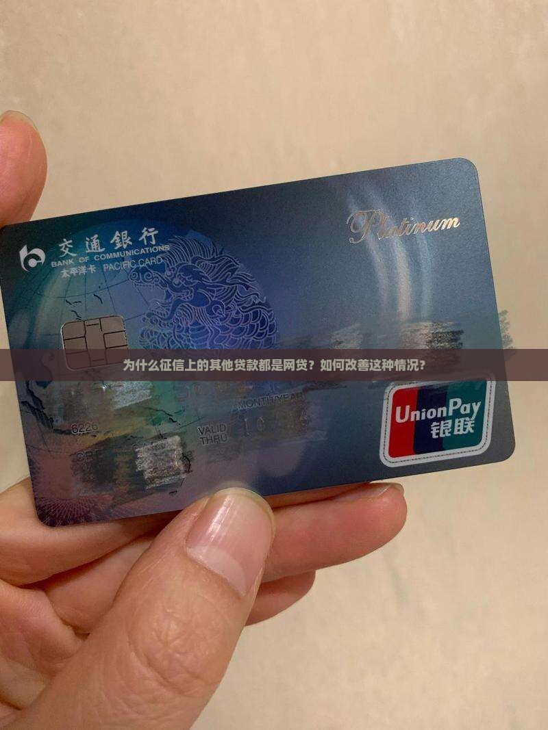 征信上其他贷款都是网贷
