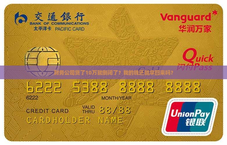 财务公司贷款10万倒闭