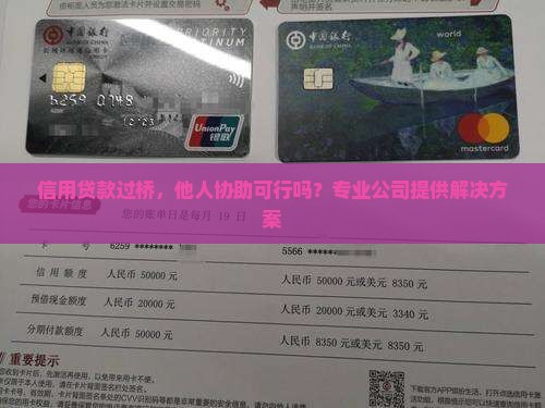 信用贷款过桥可以找别人帮过吗