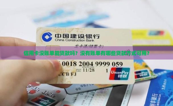 信用卡没账单可贷款吗