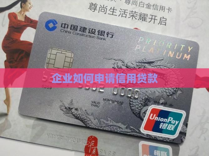 如何做企业信用贷款