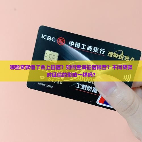 哪些贷款借了上征信