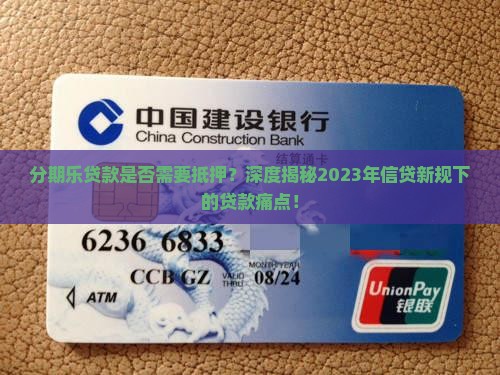分期乐贷款有抵押吗