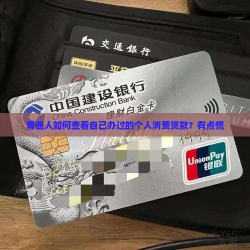 个人消费贷款怎样查征信