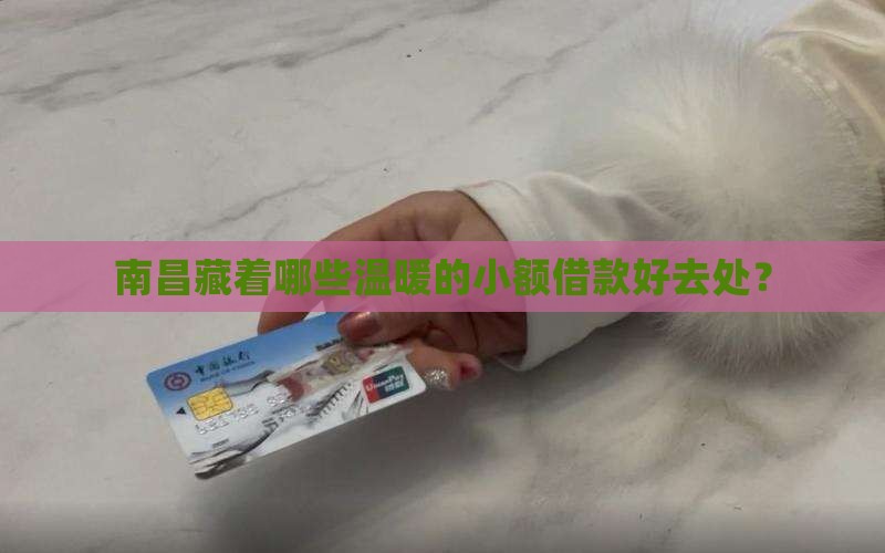 南昌哪里有小额贷款