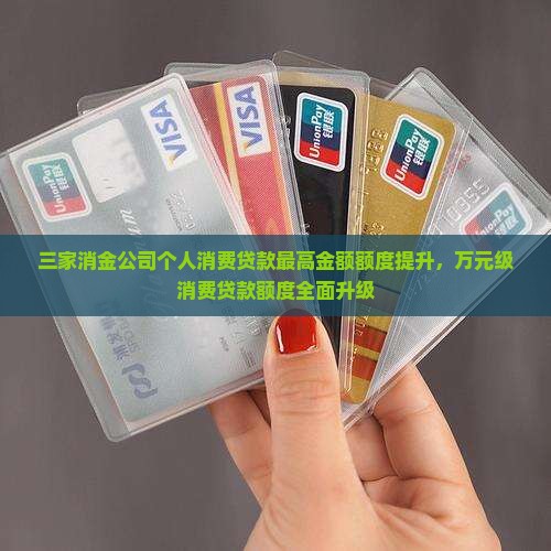 个人消费贷款最高金额