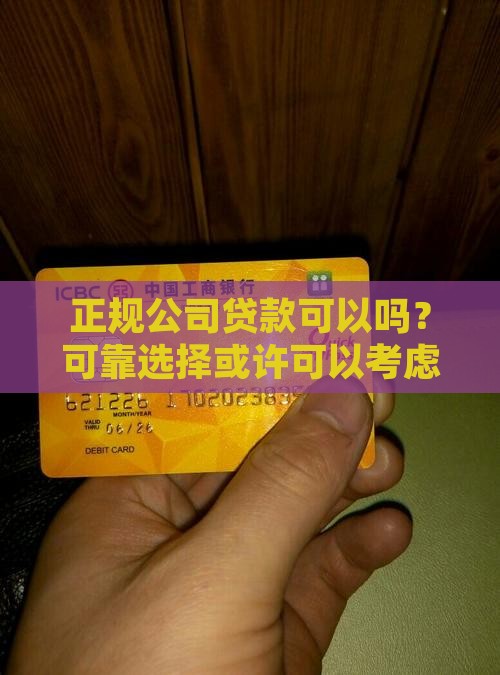去正规公司贷款可以吗