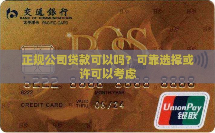 去正规公司贷款可以吗