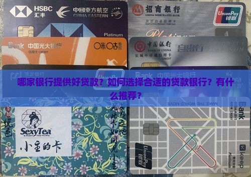 好贷款的几家银行