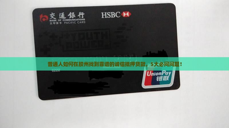 胶州诚信抵押贷款公司