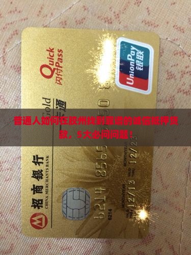 胶州诚信抵押贷款公司