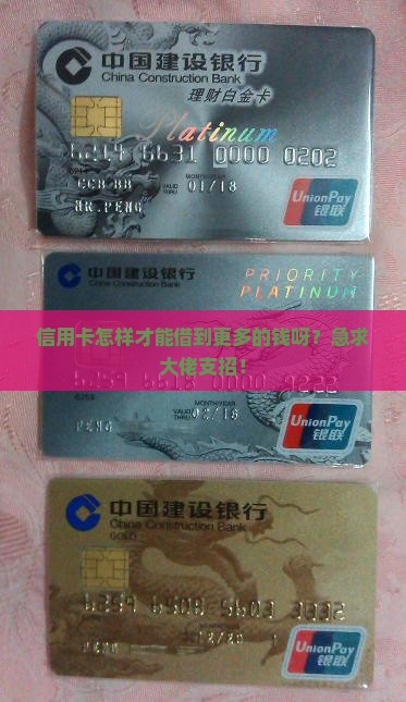 信用卡怎么贷款更多钱呢