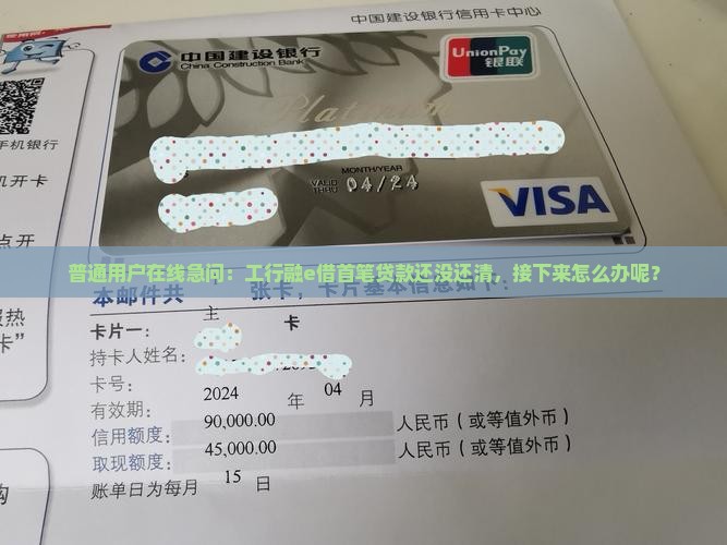 工行融e借第一笔贷款没还完