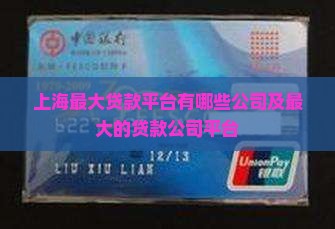 上海最大贷款平台有哪些