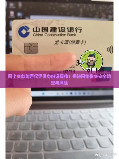假身份证网上贷款吗