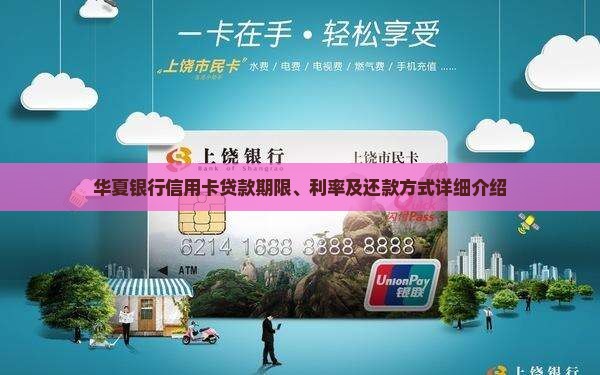 华夏银行信用卡贷款期