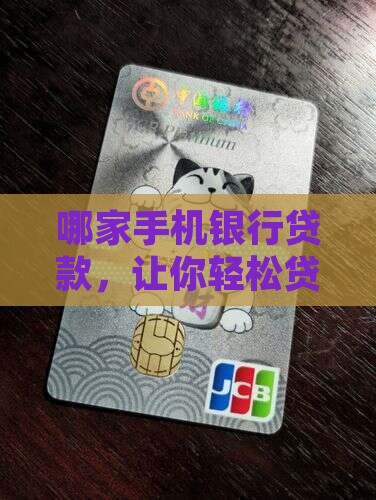 什么手机银行贷款好通过