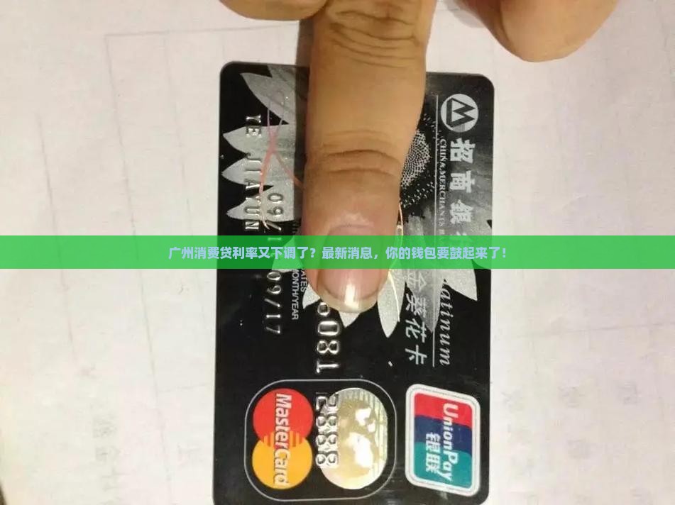 广州消费贷贷款利率最新