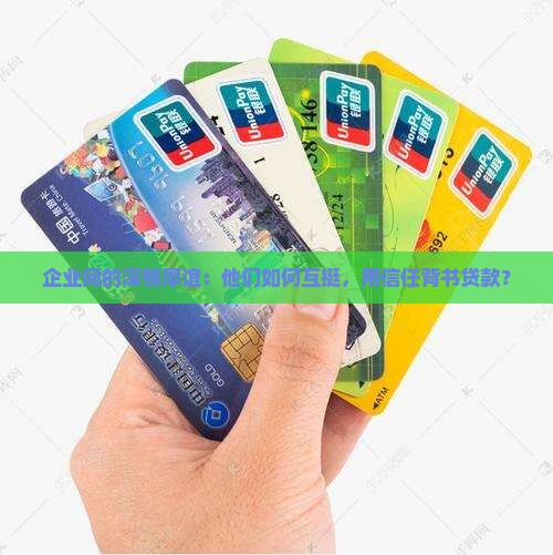 公司为公司担保信用贷款