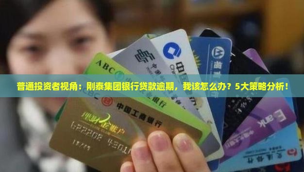 刚泰集团银行贷款 刚泰集团银行贷款