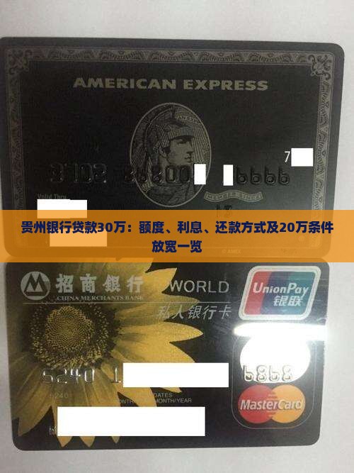 贵州银行贷款30万