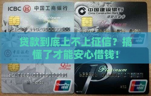 怎么分辨贷款上征信