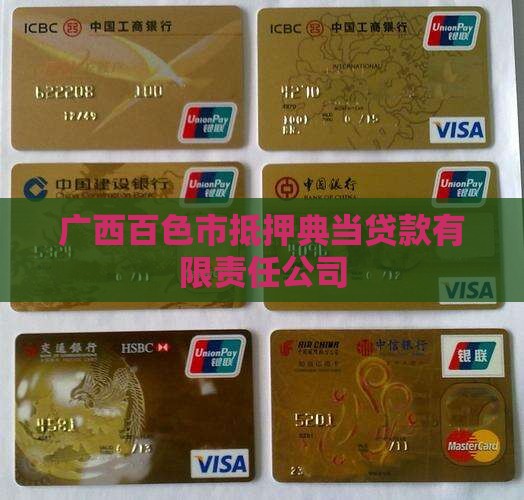 百色抵押典当贷款公司