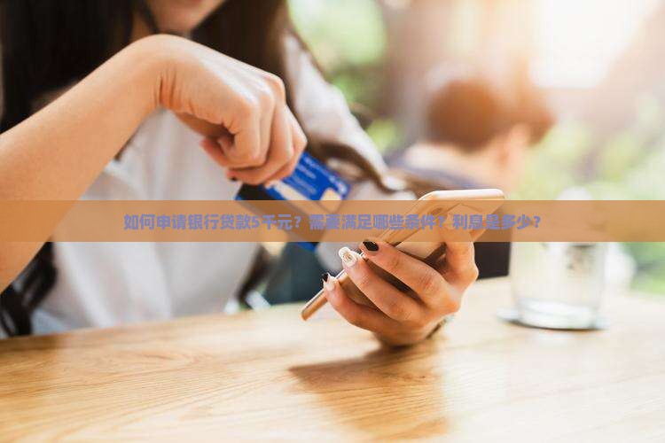 银行怎么贷款5千