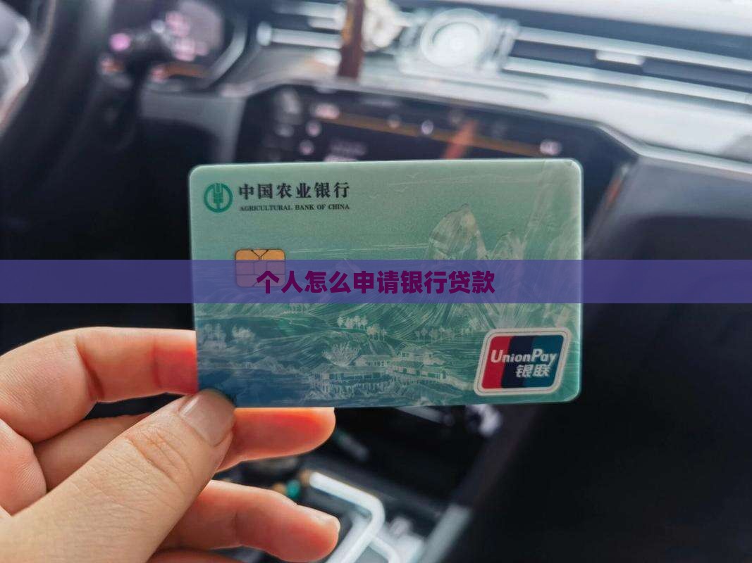 帮你申请银行贷款