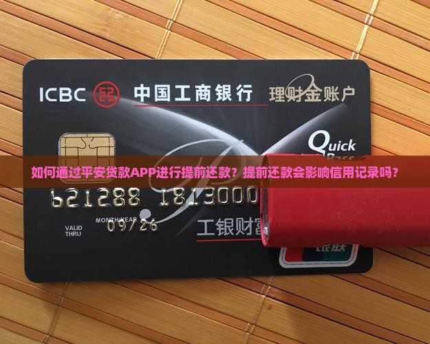 平安贷款APP提前还款