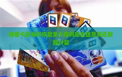 储蓄卡还每月贷款多少钱