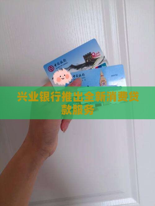 兴业银行贷款消费贷款