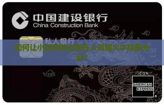 小额贷款怎样展业好