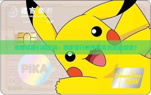 东莞民宅抵押贷款银行