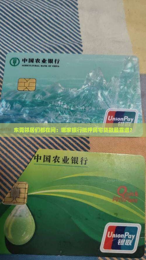 东莞民宅抵押贷款银行