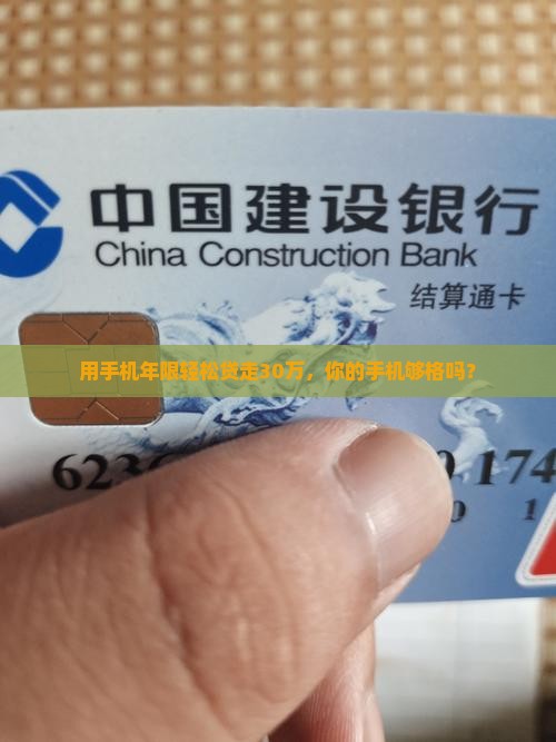 手机用几年可贷款30万