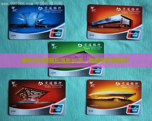 手机用几年可贷款30万