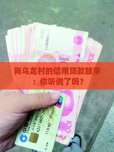 岗乌龙村信用贷款