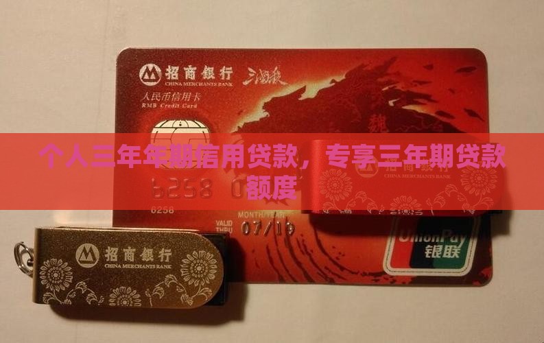 个人三年期信用贷款