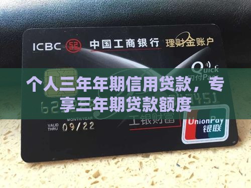 个人三年期信用贷款