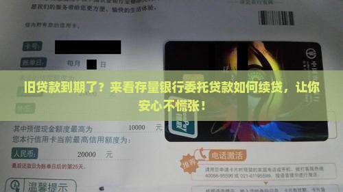 存量银行委托贷款续贷