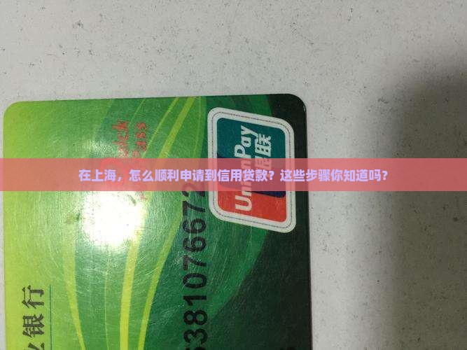 上海信用贷款申请流程