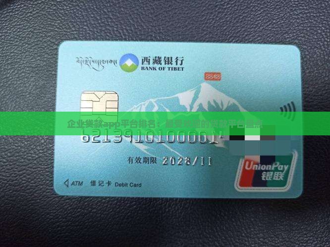 企业贷款app平台排名