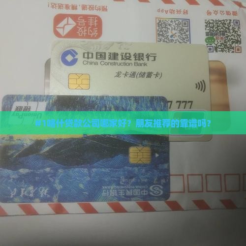 喀什市办贷款的公司有哪些