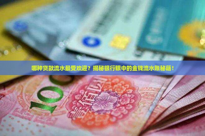 各种贷款需要流水种类