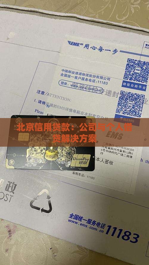 北京信用贷款找谁