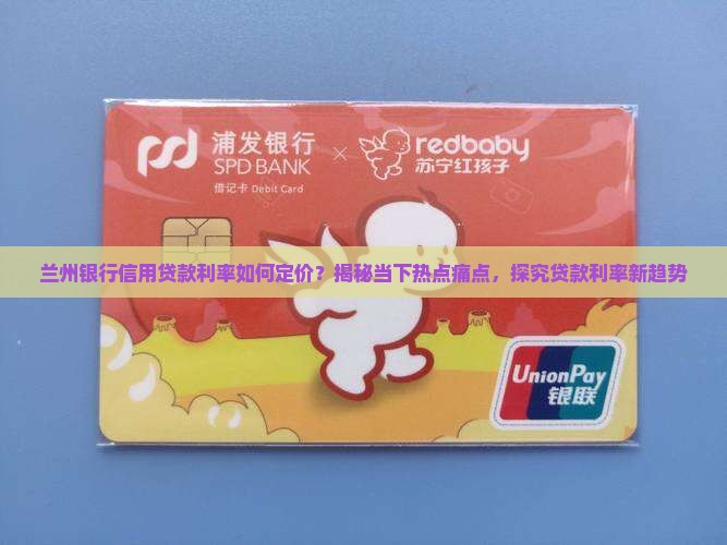 兰州银行信用贷款利率是多少钱