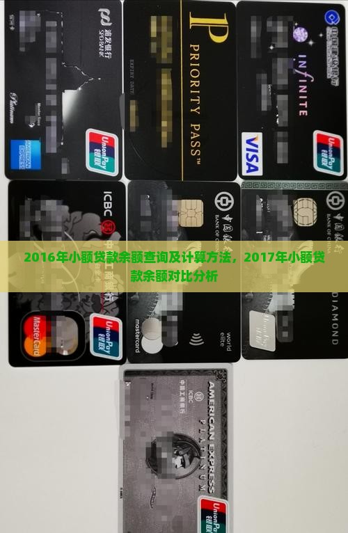 2016年小额贷款余额